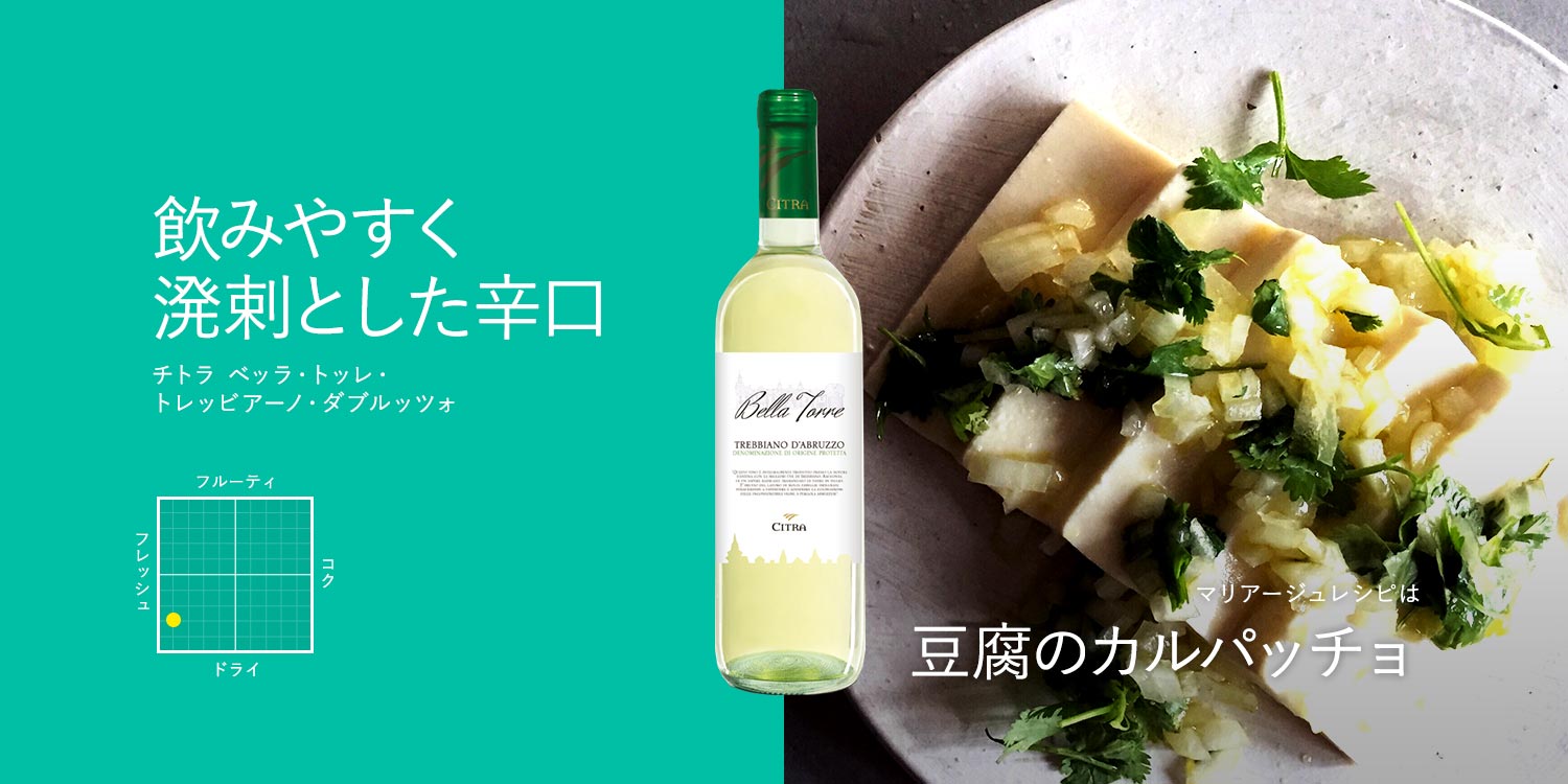 チトラ　ベッラ・トッレ　トレッビアーノ・ダブルッツォ 750ml（イタリア アブルッツォ州産辛口白ワイン）