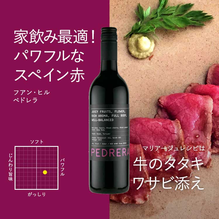 フアン・ヒル　ペドレラ 750ml（スペイン フミーリャ産赤ワイン）