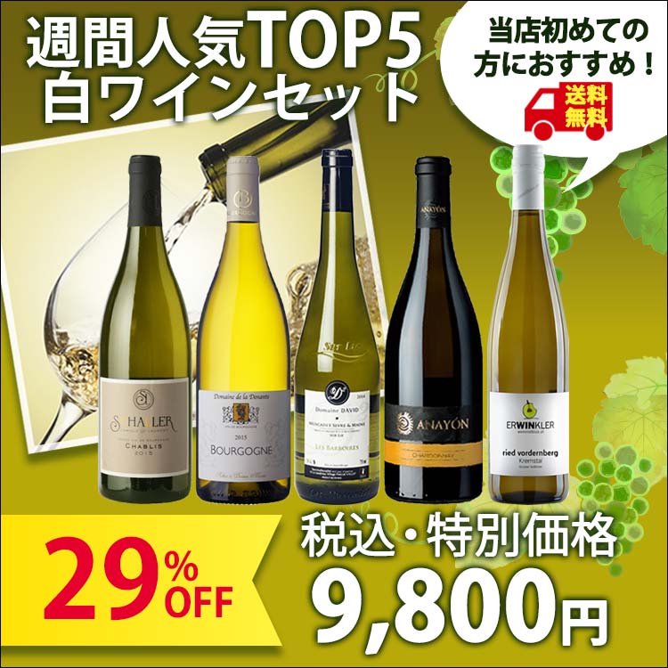【当店のワイン、初めての方はぜひこちらから！】先週の売上本数TOP5の白ワイン750ml×5本セット