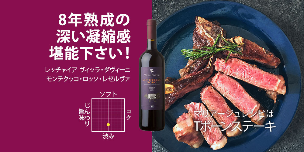 ヴィッラ・ダヴィーニ モンテクッコ・ロッソ・レゼルヴァ 750ml（イタリア トスカーナ州産赤ワイン）