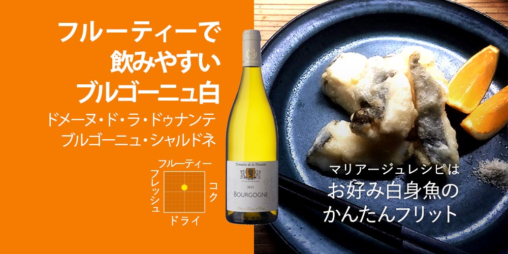 ドメーヌ・ド・ラ・ドゥナンテ　ブルゴーニュ・シャルドネ 750ml（フランス　ブルゴーニュ産辛口白ワイン）