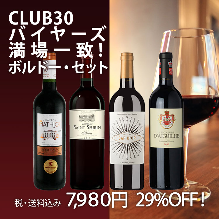 CLUB30バイヤーズ満場一致！ボルドーワイン750ml×4本セット
