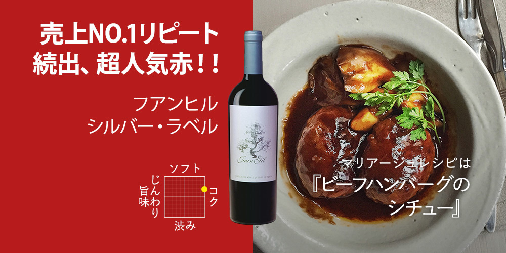 フアン・ヒル シルバー・ラベル 750ml（スペイン フミーリャ産赤ワイン）