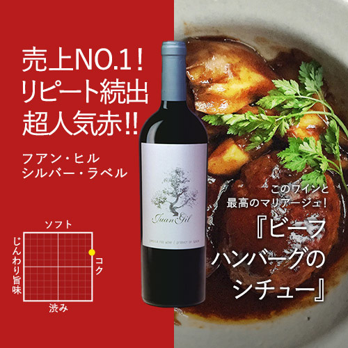 フアン・ヒル シルバー・ラベル 750ml（スペイン フミーリャ産赤ワイン）