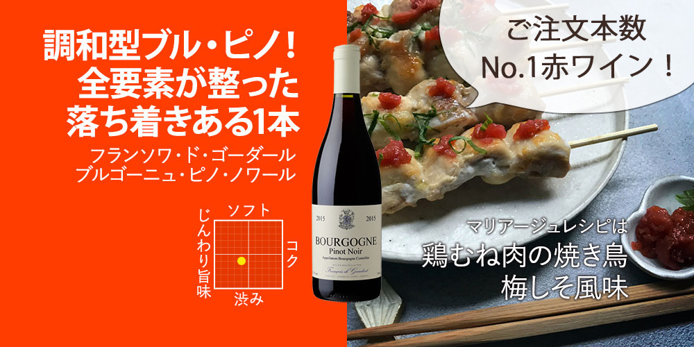 フランソワ・ド・ゴーダール　ブルゴーニュ・ピノ・ノワール 750ml（フランス・ブルゴーニュ産赤ワイン）
