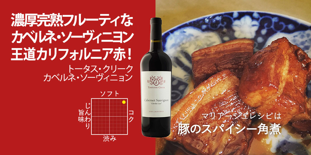 トータス・クリーク　カベルネ・ソーヴィニヨン 750ml（USAカリフォルニア産赤ワイン）