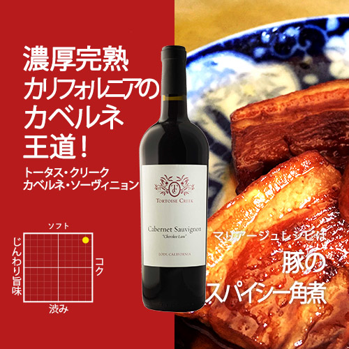 トータス・クリーク　カベルネ・ソーヴィニヨン 750ml（USAカリフォルニア産赤ワイン）