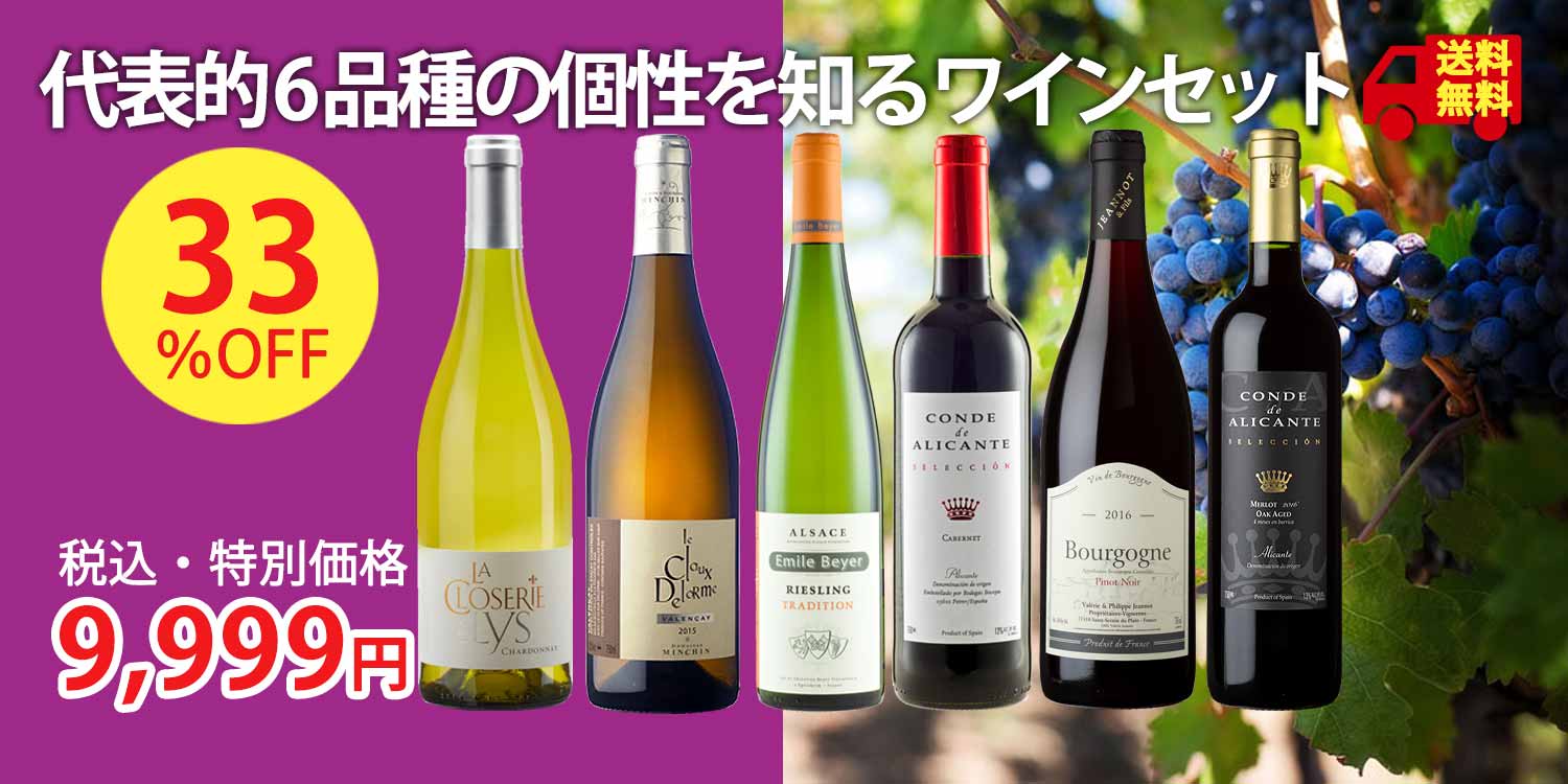 【1本あたり1,666円、飲み比べに最適！】代表的6品種の個性・スタイルを知る6本セット(750ml×6本）