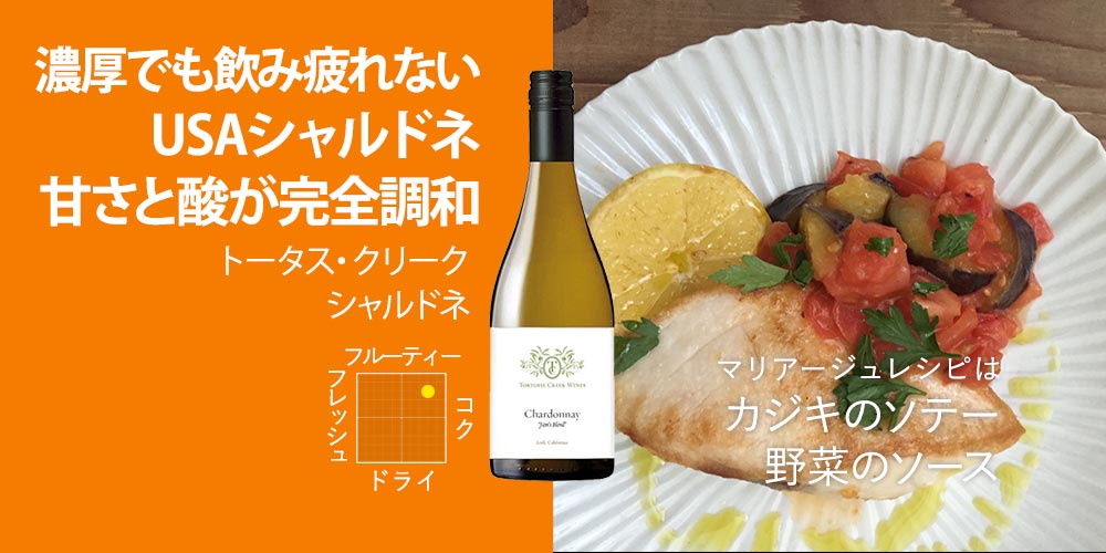 トータス・クリーク　シャルドネ ジャムス・ブレンド 750ml（USAカリフォルニア産白ワイン）