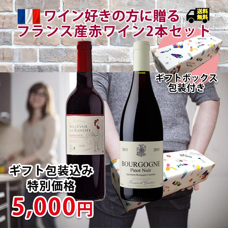 フランス銘醸地ボルドー＆ブルゴーニュ赤ワインBOX付き2本ギフトセット
