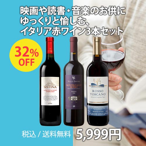 映画や読書・音楽のお供にゆっくりと愉しむ、イタリア赤ワイン3本セット(33%OFF/750ml×3本）
