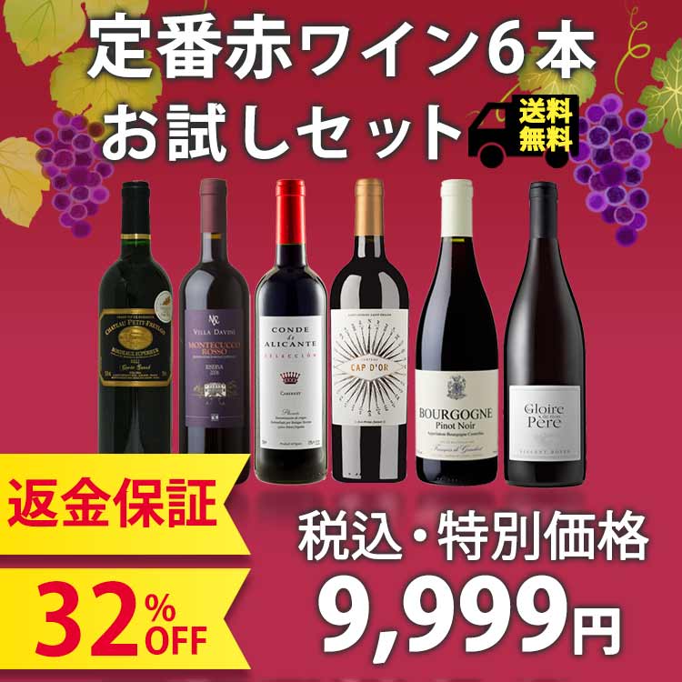 【1本あたり1,666円、ご満足戴けなければ返金保証！】定番赤ワイン750ml×6本お試しセット