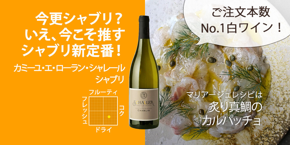カミーユ・エ・ローラン・シャレール　シャブリ 750ml（フランス ブルゴーニュ産辛口白ワイン）