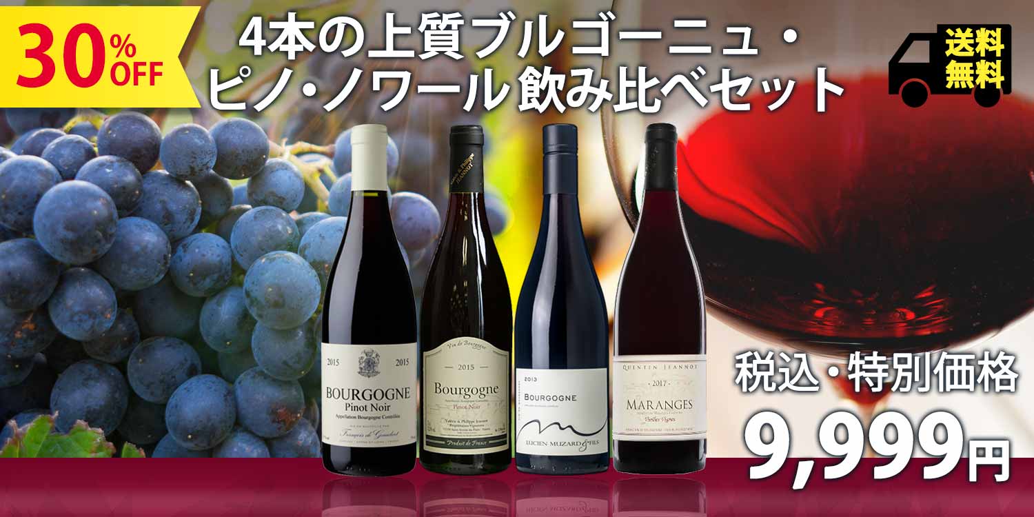 ひとつのブドウ品種＆産地にフォーカス！4つのブルゴーニュ・ピノ・ノワール飲み比べセット（赤ワイン750ml×4本セット）