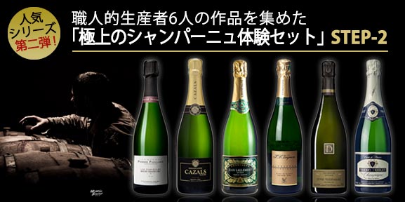 シャンパーニュの違いを知る飲み比べ6本セット STEP-2