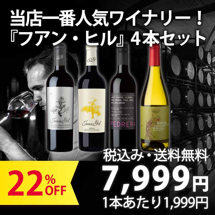 【1本あたり1,999円！】当店一番人気ワイナリー！『フアン・ヒル』のワイン4本セット（750ml×4本：赤3本＋白1本）