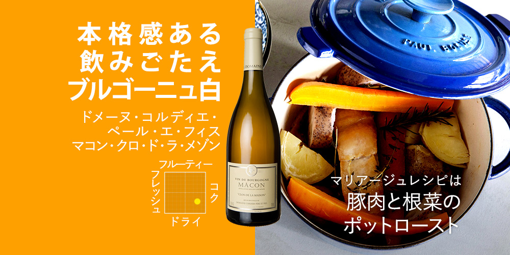 ドメーヌ・コルディエ・ペール・エ・フィス　マコン・クロ・ド・ラ・メゾン 750ml（フランス ブルゴーニュ産辛口白ワイン）