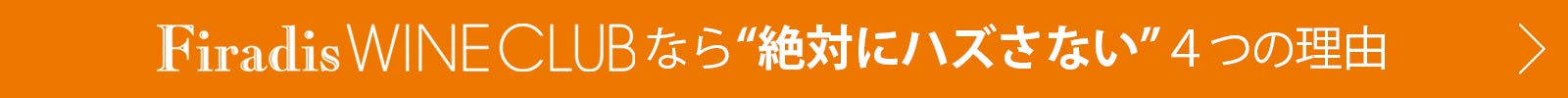 ワイン選びで「絶対にハズさない」4つの理由