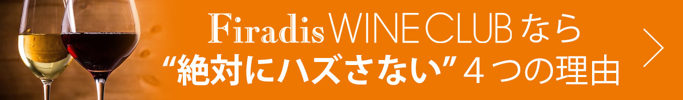 ワイン選びで「絶対にハズさない」4つの理由