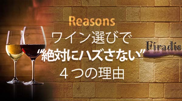 ワイン選びで絶対にハズさない4つの理由
