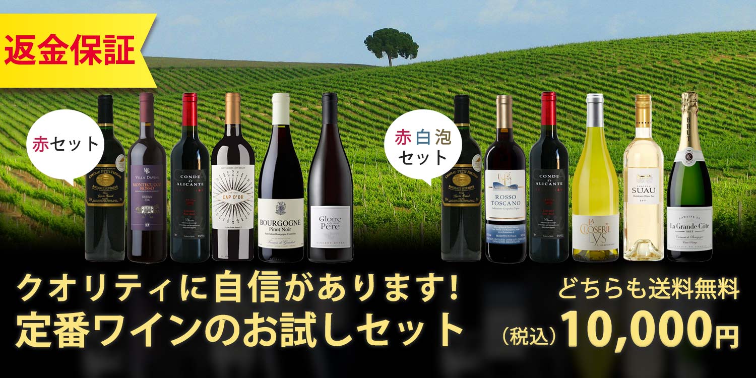 クオリティに自信があります！定番ワインのお試しセットは送料無料10,000円
