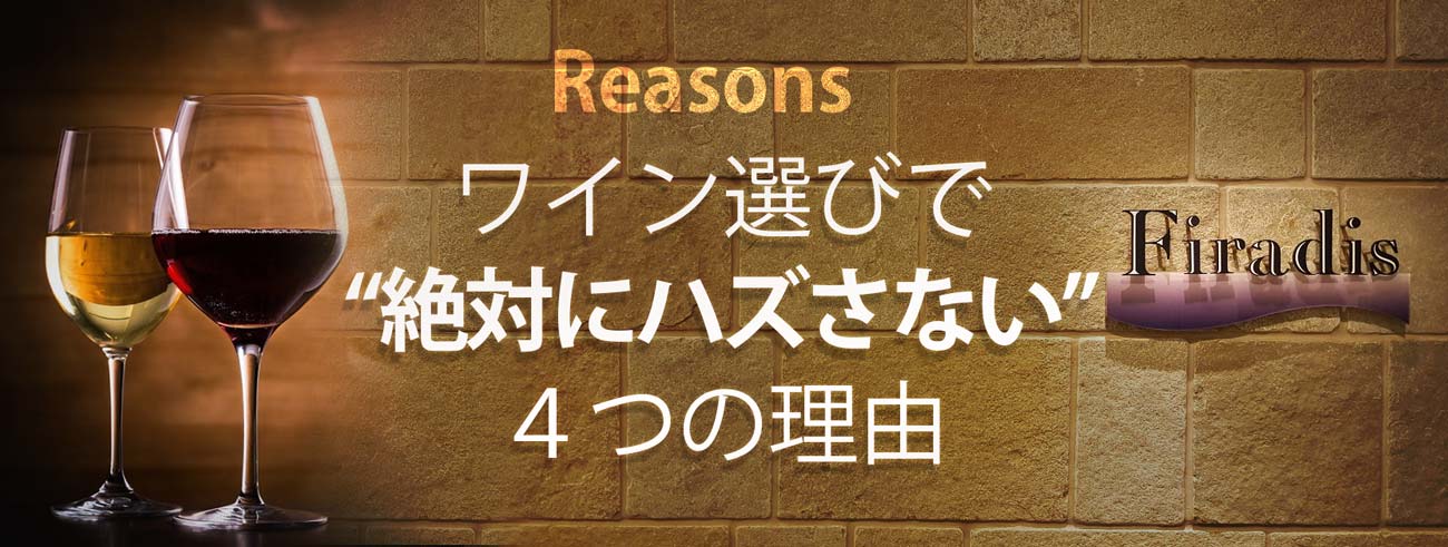 ワイン選びで「絶対にハズさない」4つの理由