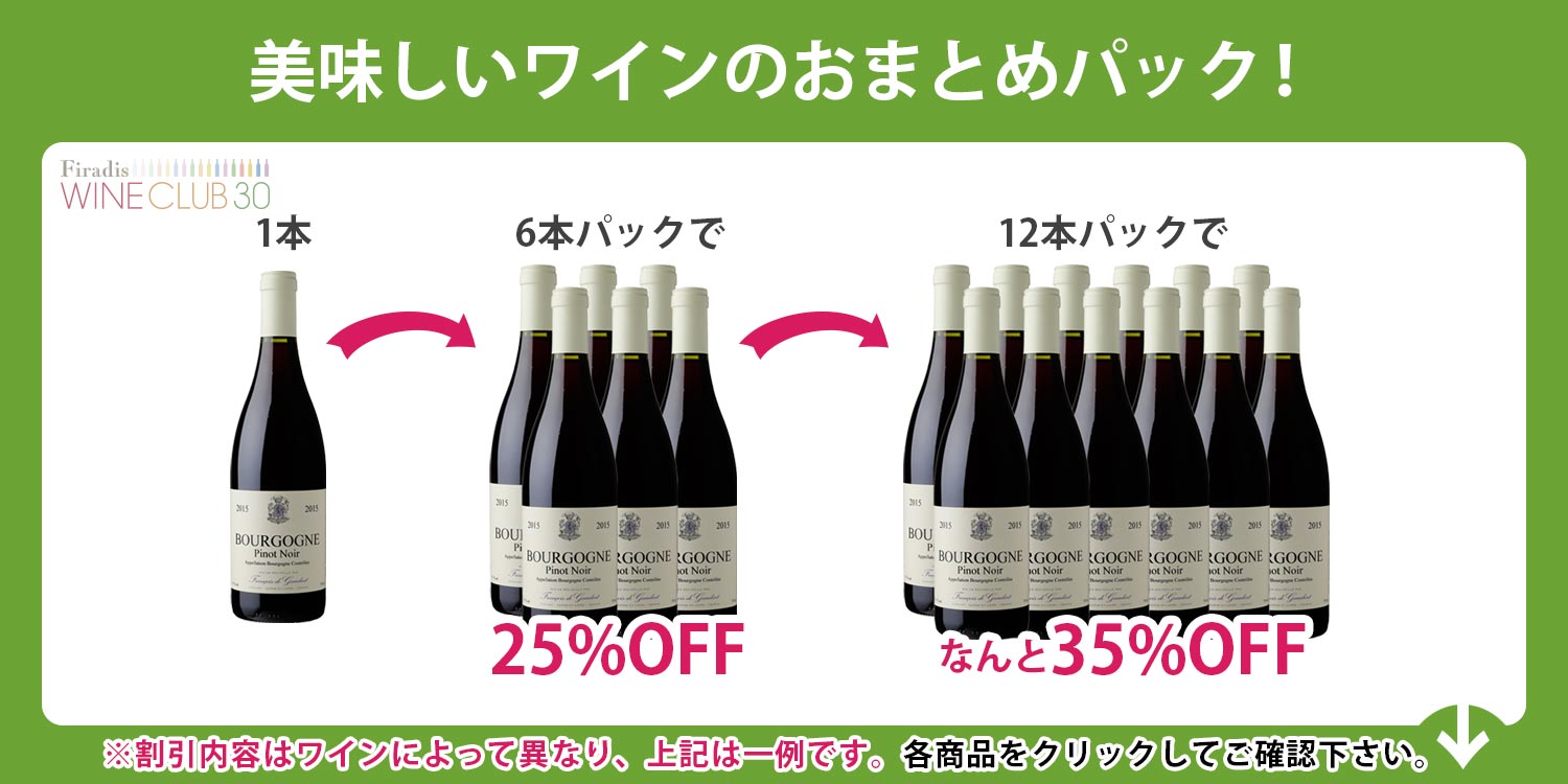 美味しいワインがパックで25～35%お得！※商品により異なります