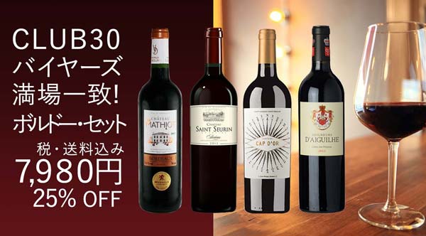 CLUB30バイヤーズ満場一致！ボルドーワイン4本セット