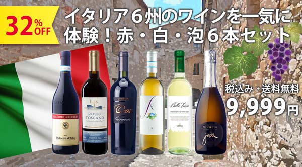 このセットでイタリア6州のワインを一気に体験!イタリア赤白泡6本セット