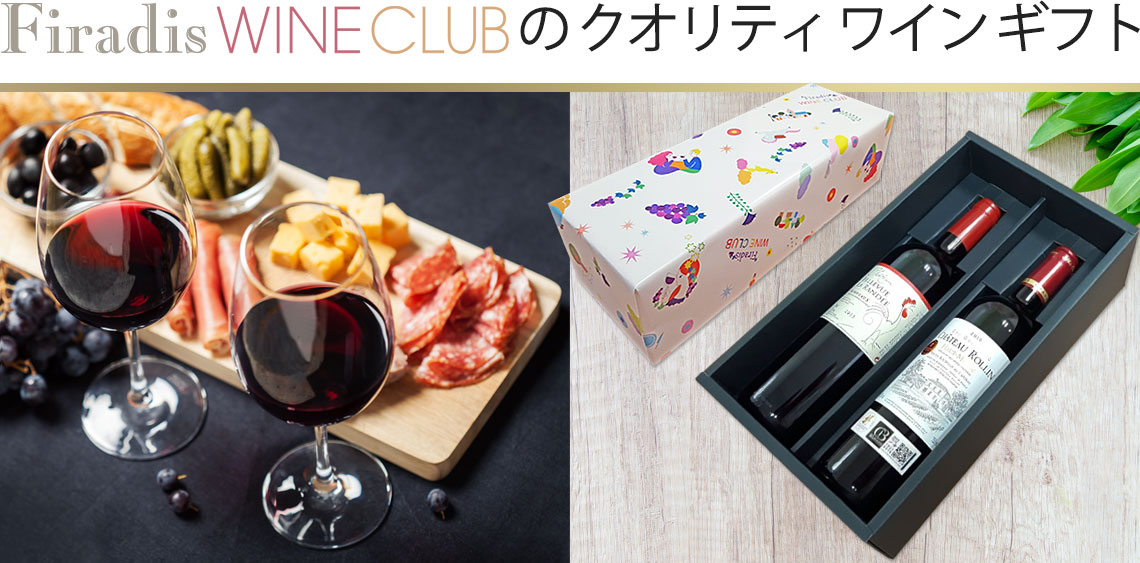 フィラディス・ワイン・クラブのクオリティ・ワインギフト