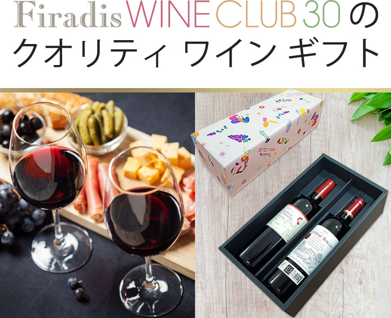 フィラディス・ワイン・クラブのクオリティ・ワインギフト