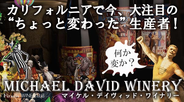 マイケル・デイヴィッド・ワイナリー特集ページ