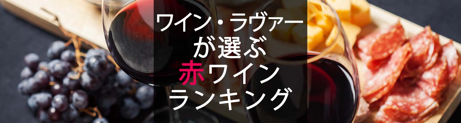お客様が選ぶ人気赤ワインランキング