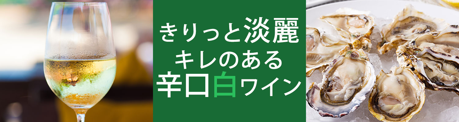 きりっと淡麗、キレのある辛口白ワイン