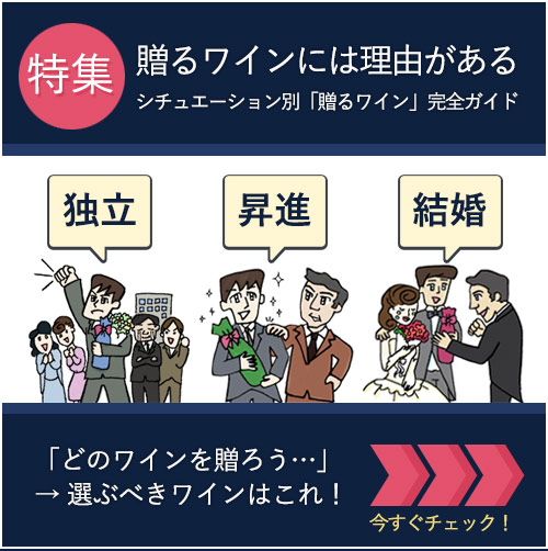 贈るワインには理由があるシチュエーション別「贈るワイン」完全ガイド