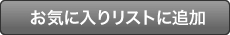 お気に入りリストに追加