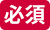 必須